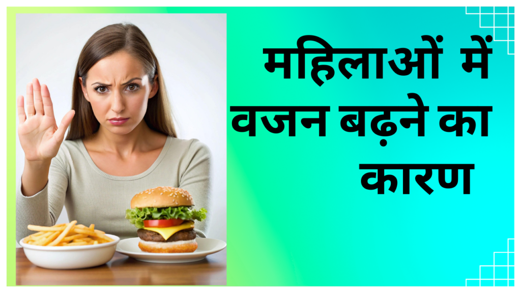 महिलाओं का वजन बढ़ने का कारन (1)