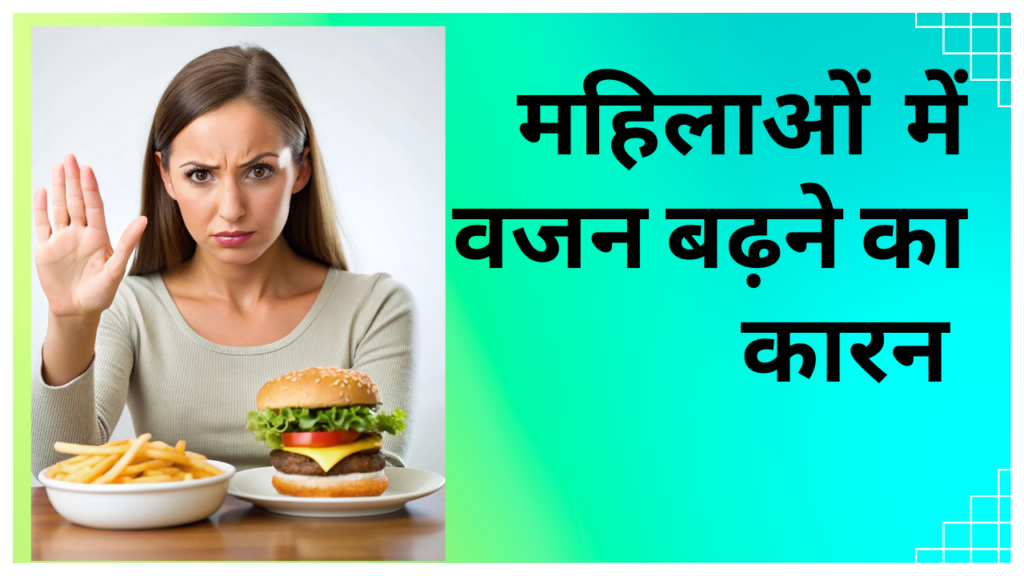 महिलाओं का वजन बढ़ने का कारन